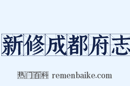 新修成都府志是什么意思的图片